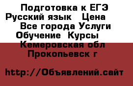 Подготовка к ЕГЭ Русский язык › Цена ­ 400 - Все города Услуги » Обучение. Курсы   . Кемеровская обл.,Прокопьевск г.